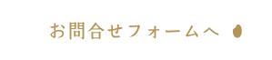 お問合せフォーム