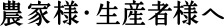 農家様・生産者様へ